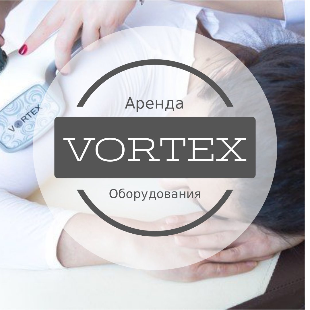 Аренда оборудования VORTEX