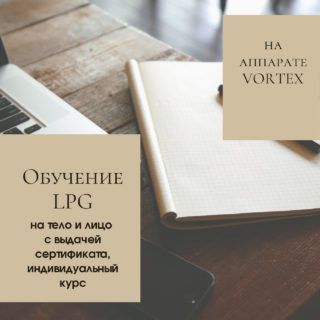 Обучение LPG